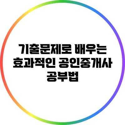 기출문제로 배우는 효과적인 공인중개사 공부법