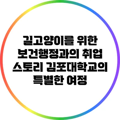 길고양이를 위한 보건행정과의 취업 스토리: 김포대학교의 특별한 여정