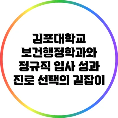 김포대학교 보건행정학과와 정규직 입사 성과: 진로 선택의 길잡이