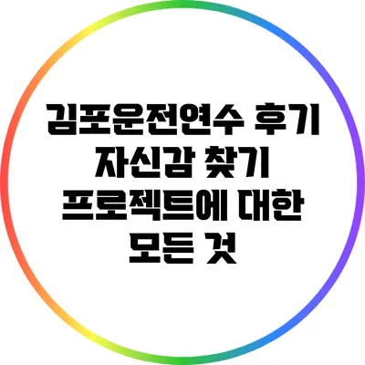 김포운전연수 후기: 자신감 찾기 프로젝트에 대한 모든 것
