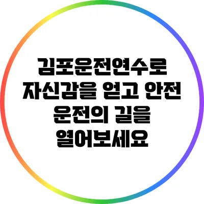 김포운전연수로 자신감을 얻고 안전 운전의 길을 열어보세요