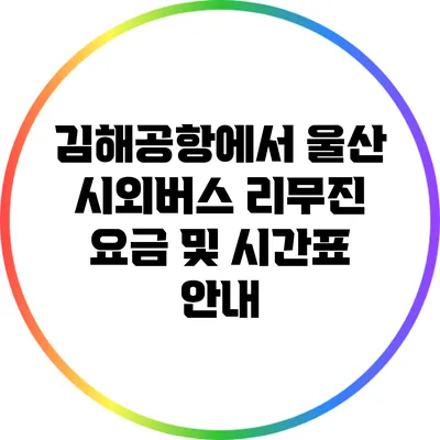 김해공항에서 울산 시외버스 리무진 요금 및 시간표 안내