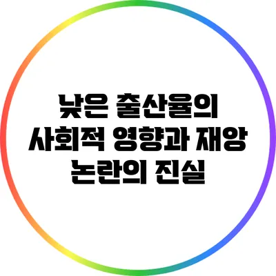 낮은 출산율의 사회적 영향과 재앙 논란의 진실