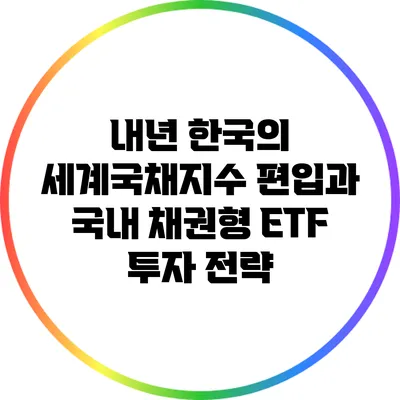 내년 한국의 세계국채지수 편입과 국내 채권형 ETF 투자 전략