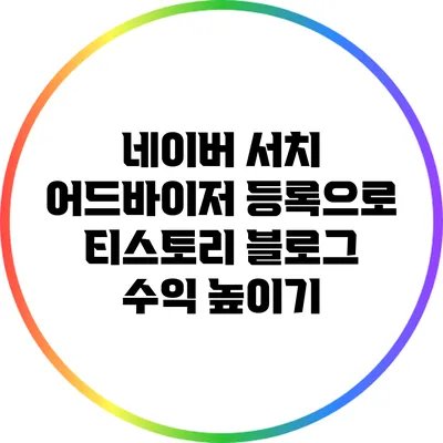 네이버 서치 어드바이저 등록으로 티스토리 블로그 수익 높이기