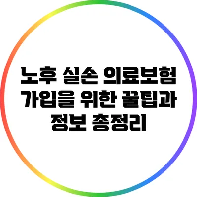 노후 실손 의료보험 가입을 위한 꿀팁과 정보 총정리
