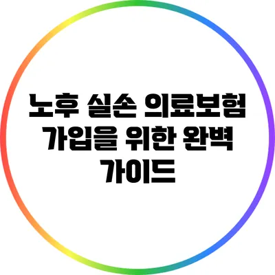 노후 실손 의료보험 가입을 위한 완벽 가이드