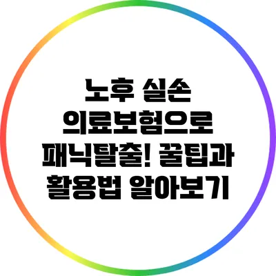 노후 실손 의료보험으로 패닉탈출! 꿀팁과 활용법 알아보기