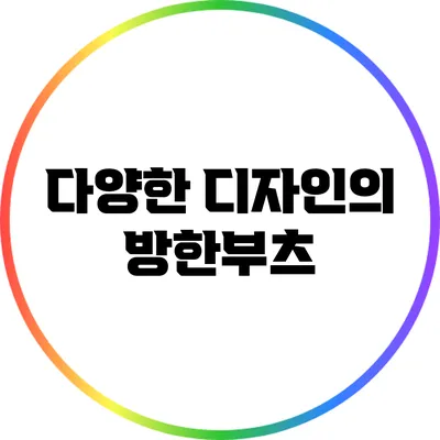 다양한 디자인의 방한부츠