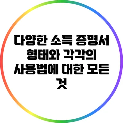 다양한 소득 증명서 형태와 각각의 사용법에 대한 모든 것