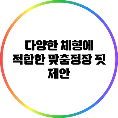 다양한 체형에 적합한 맞춤정장 핏 제안
