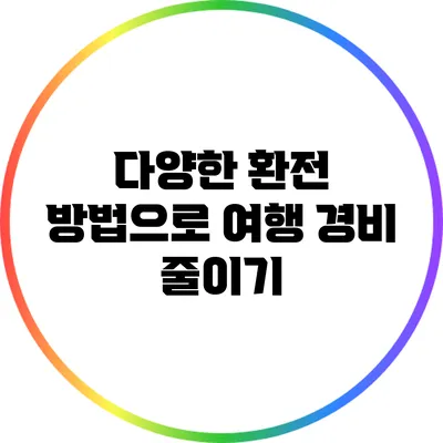 다양한 환전 방법으로 여행 경비 줄이기