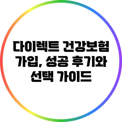 다이렉트 건강보험 가입, 성공 후기와 선택 가이드