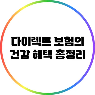 다이렉트 보험의 건강 혜택 총정리