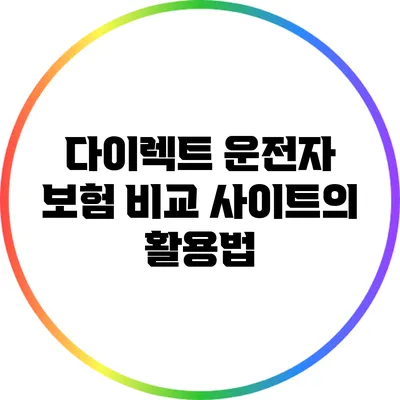 다이렉트 운전자 보험 비교 사이트의 활용법