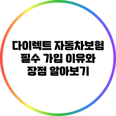 다이렉트 자동차보험 필수 가입 이유와 장점 알아보기