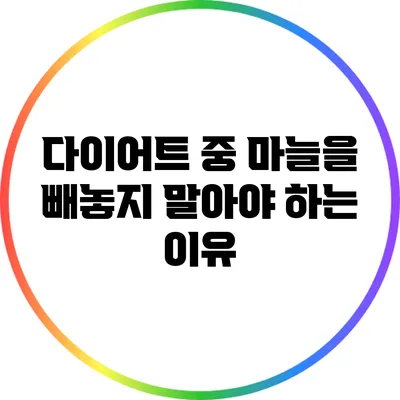 다이어트 중 마늘을 빼놓지 말아야 하는 이유
