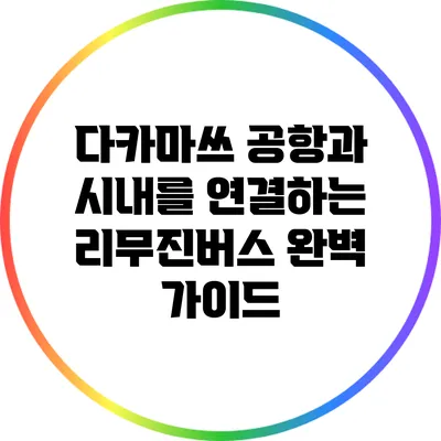 다카마쓰 공항과 시내를 연결하는 리무진버스 완벽 가이드