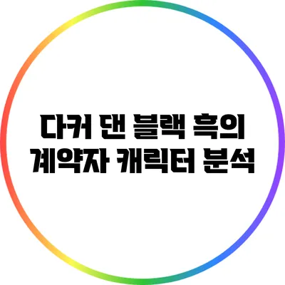 다커 댄 블랙: 흑의 계약자 캐릭터 분석