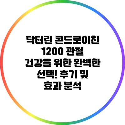 닥터린 콘드로이친 1200: 관절 건강을 위한 완벽한 선택! 후기 및 효과 분석