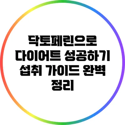 닥토페린으로 다이어트 성공하기: 섭취 가이드 완벽 정리