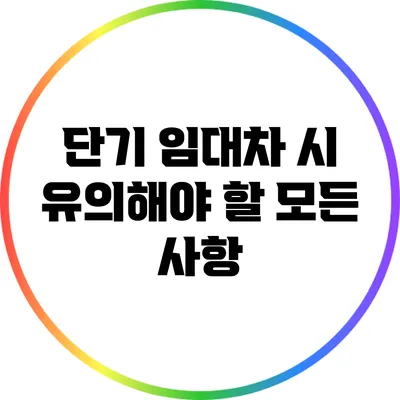단기 임대차 시 유의해야 할 모든 사항
