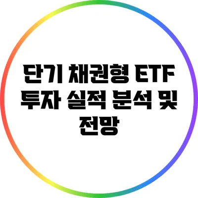 단기 채권형 ETF 투자 실적 분석 및 전망