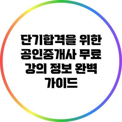 단기합격을 위한 공인중개사 무료 강의 정보 완벽 가이드