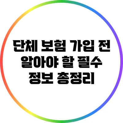 단체 보험 가입 전 알아야 할 필수 정보 총정리