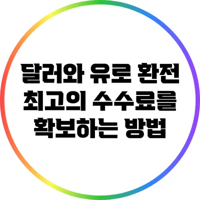 달러와 유로 환전: 최고의 수수료를 확보하는 방법