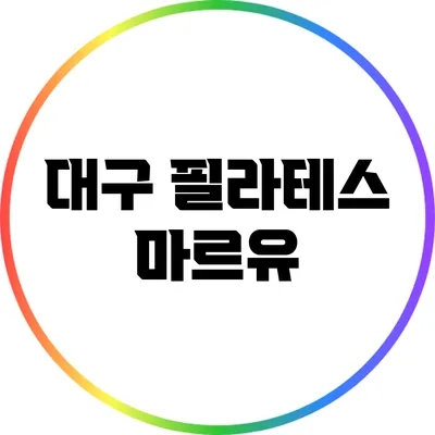 대구 필라테스 마르유