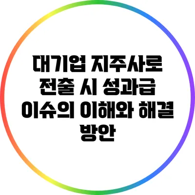 대기업 지주사로 전출 시 성과급 이슈의 이해와 해결 방안