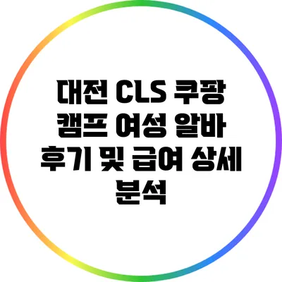 대전 CLS 쿠팡 캠프 여성 알바 후기 및 급여 상세 분석