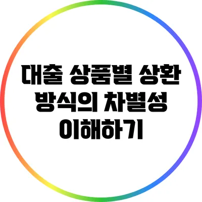 대출 상품별 상환 방식의 차별성 이해하기