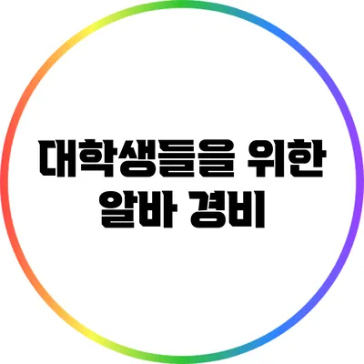 대학생들을 위한 알바 경비