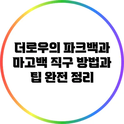 더로우의 파크백과 마고백 직구 방법과 팁 완전 정리