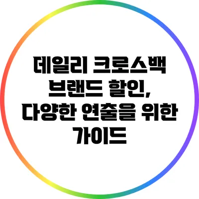 데일리 크로스백 브랜드 할인, 다양한 연출을 위한 가이드