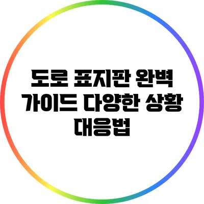 도로 표지판 완벽 가이드: 다양한 상황 대응법