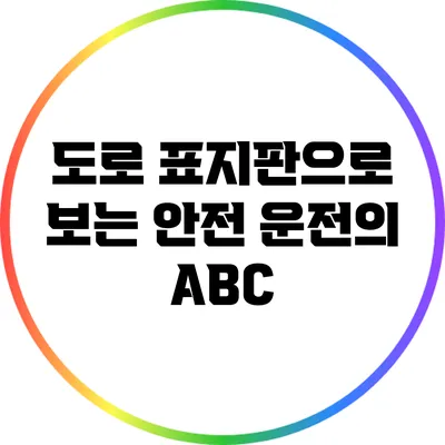 도로 표지판으로 보는 안전 운전의 ABC