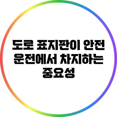 도로 표지판이 안전 운전에서 차지하는 중요성