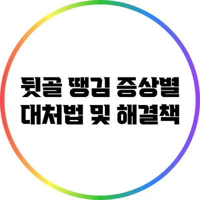 뒷골 땡김 증상별 대처법 및 해결책