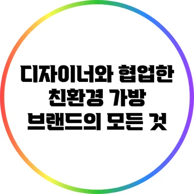 디자이너와 협업한 친환경 가방 브랜드의 모든 것