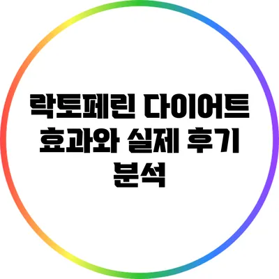 락토페린 다이어트: 효과와 실제 후기 분석