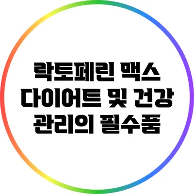 락토페린 맥스: 다이어트 및 건강 관리의 필수품