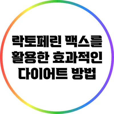 락토페린 맥스를 활용한 효과적인 다이어트 방법