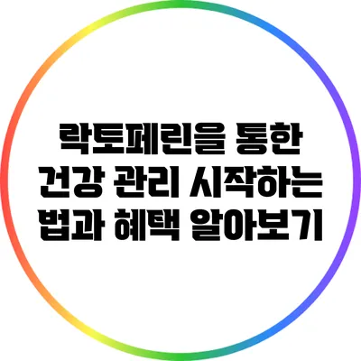 락토페린을 통한 건강 관리: 시작하는 법과 혜택 알아보기