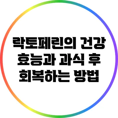 락토페린의 건강 효능과 과식 후 회복하는 방법
