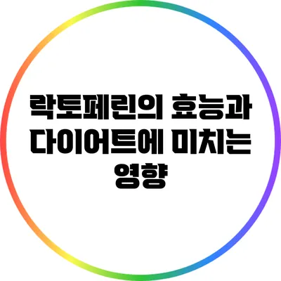 락토페린의 효능과 다이어트에 미치는 영향