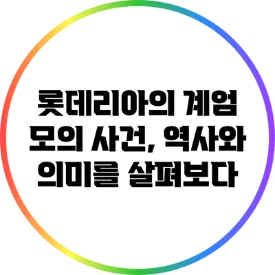 롯데리아의 계엄 모의 사건, 역사와 의미를 살펴보다