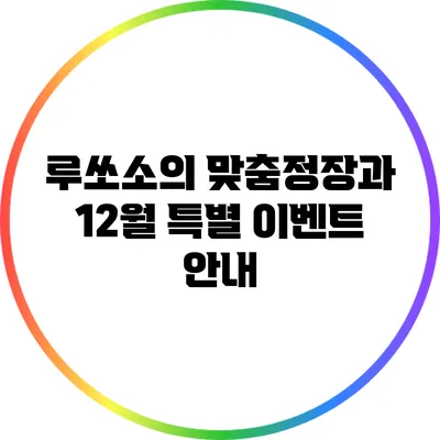 루쏘소의 맞춤정장과 12월 특별 이벤트 안내